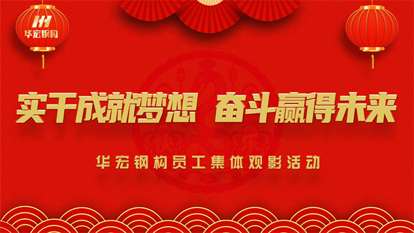 《同读一本书，同看一部影》ng电子游戏钢构员工集体观影活动