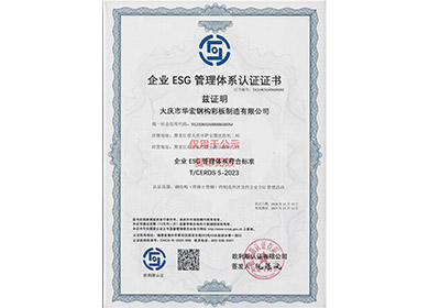 企业ESG治理系统认证证书