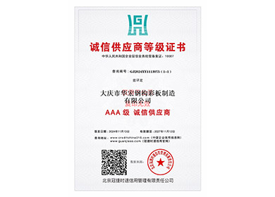 诚信供给商等级证书