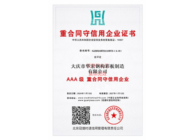 沉合同守信誉企业证书