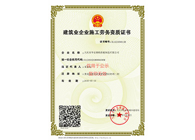 构筑业企业施工劳务资质证书